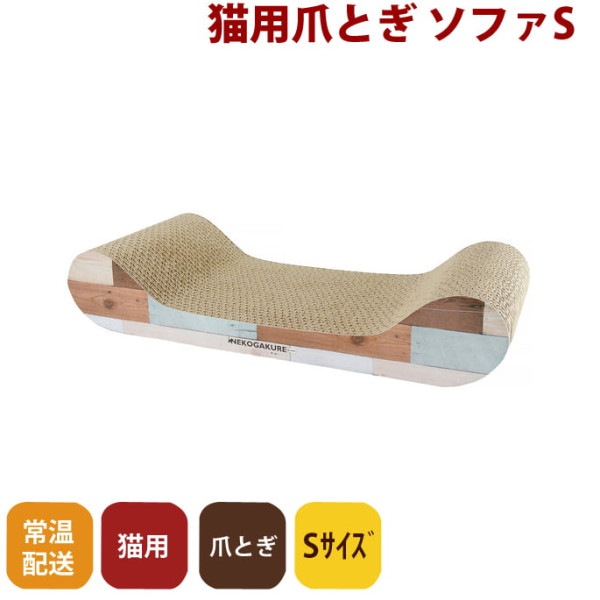 猫用つめとぎ 段ボール｜猫ちゃん大好き つめとぎ ソファS【またたび付】|爪とぎ・壁ひっかき対策|猫グッズ全般