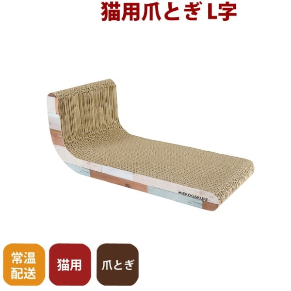 猫用つめとぎ 段ボール｜猫ちゃん大好き つめとぎ L字【またたび付】日本製　国産爪磨ぎ|爪とぎ・壁ひっかき対策|猫グッズ全般
