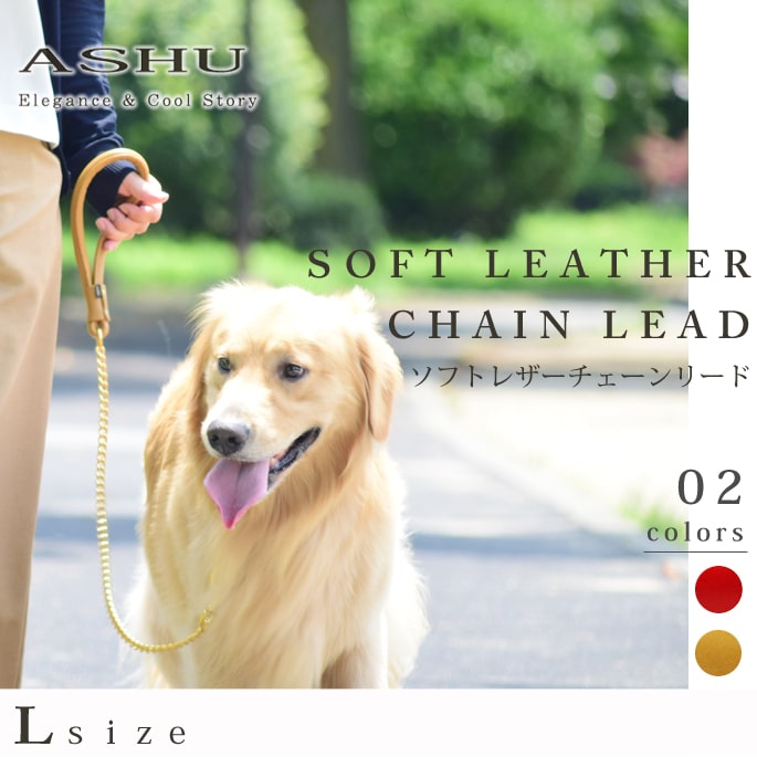 大型犬用リード ASHU ソフトレザーチェーンリード Lサイズ