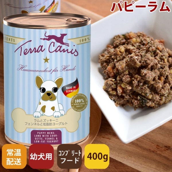 テラカニス　パピーラム 400g　ラム肉とズッキーニ・フェンネルと低脂肪ヨーグルト　子犬用|缶詰・レトルトフード|ドッグフード