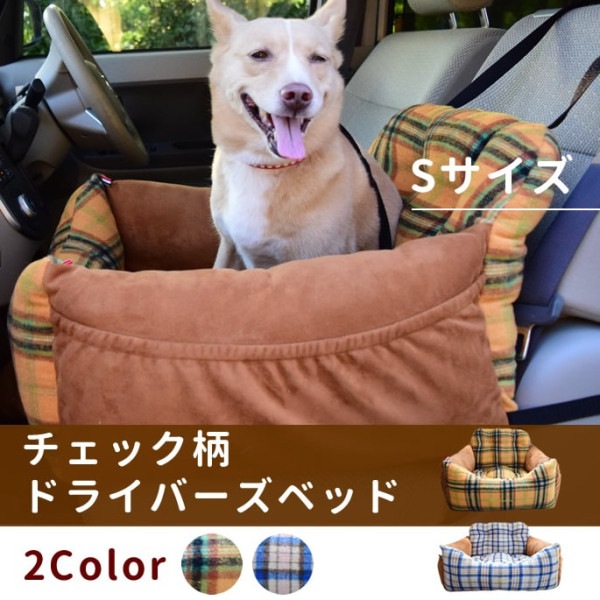 【愛犬用ベッド】　　助手席用　チェック柄ドライバーズベッド　Ｓ　ベージュ/マスタード