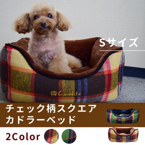 【愛犬用ベッド】　チェック柄スクエアカドラーベッド　S ブラウン/ネイビー