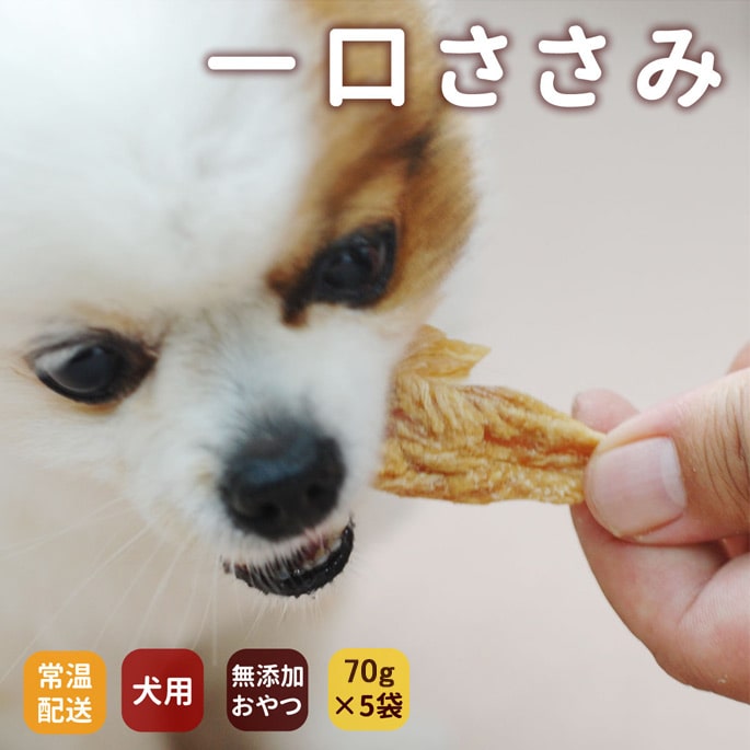 犬用ジャーキー｜ひと口ささみ 無添加の犬用おやつ 70g（ 5袋セット