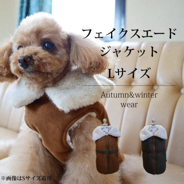 【愛犬用　秋冬ウェア】 フェイクスエードファージャケット　Lサイズ
