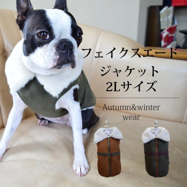 【愛犬用　秋冬ウェア】 フェイクスエードファージャケット　2Lサイズ