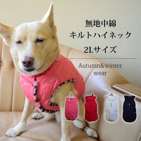 【愛犬用　秋冬ウェア】 無地中綿キルトハイネック　撥水加工　2Lサイズ
