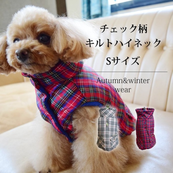 【愛犬用　秋冬ウェア】 チェック柄キルトハイネック　Sサイズ