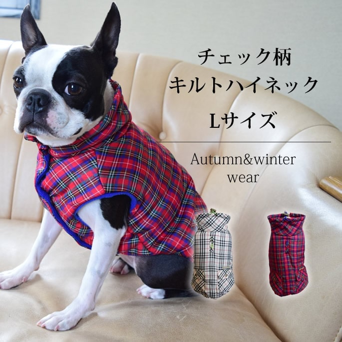 愛犬用 秋冬ウェア】 チェック柄キルトハイネック Lサイズ