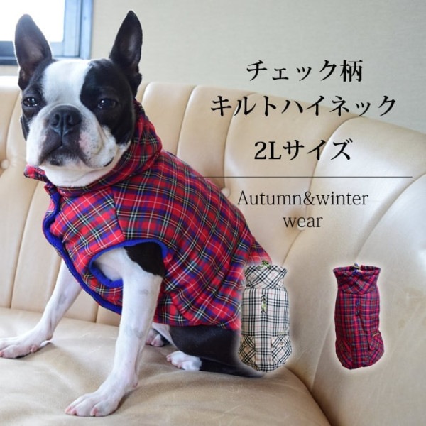 【愛犬用　秋冬ウェア】 チェック柄キルトハイネック　2Lサイズ