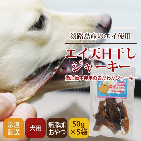 犬用おやつ エイ天日干しジャーキー 50ｇ （ 5袋セット ）【a0325】|魚のおやつ|犬用無添加おやつ