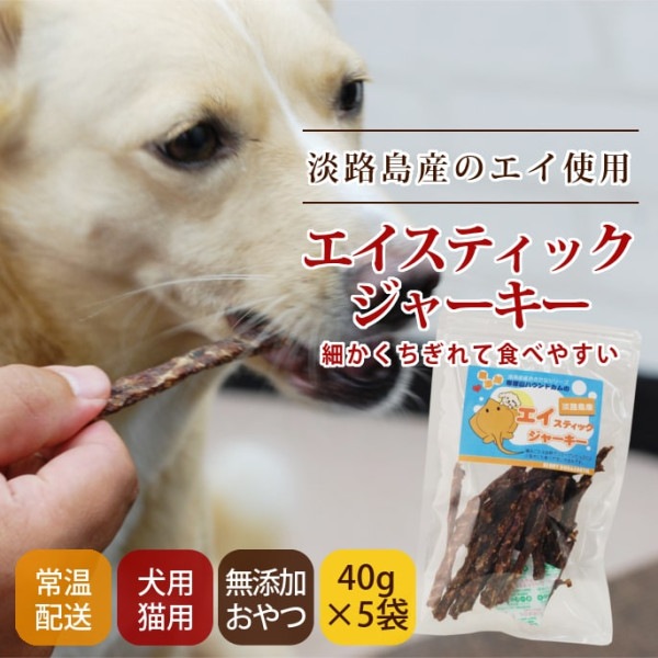 犬猫おやつ　エイスティックジャーキー 40g （ 5袋セット ）【a0326】　細かくちぎれる|魚のおやつ|犬用無添加おやつ