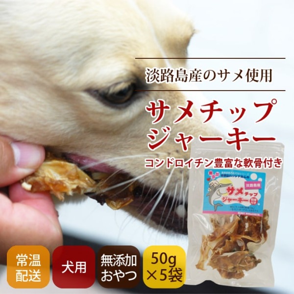 犬おやつ　サメチップジャーキー 軟骨付　50ｇ （ 5袋セット ）【a0323】|魚のおやつ|犬用無添加おやつ