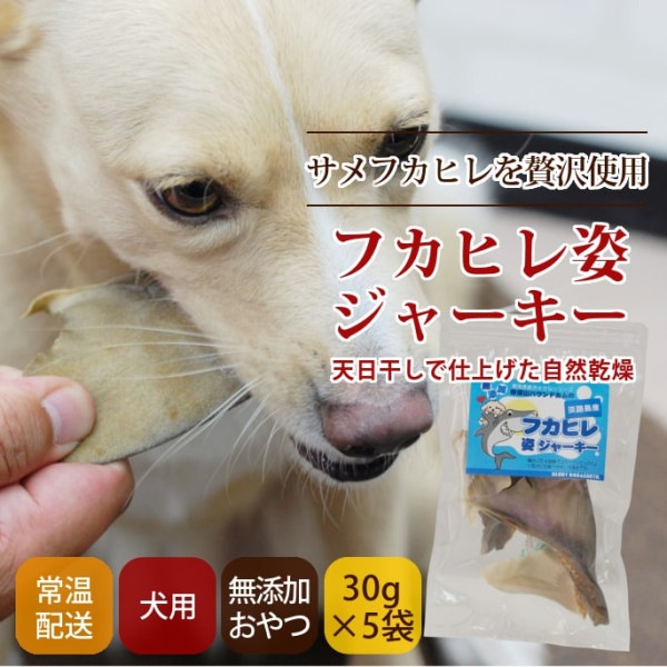 犬おやつ　フカヒレ姿ジャーキー 30ｇ （ 5袋セット ）【a0322】|魚のおやつ|犬用無添加おやつ