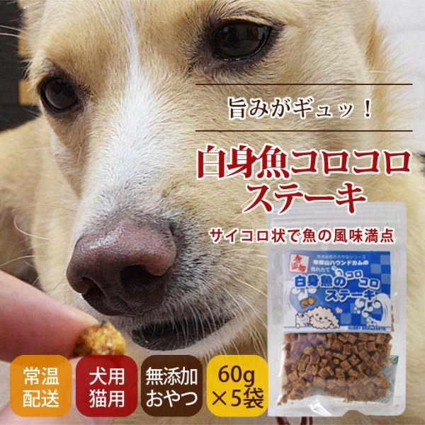 犬用おやつ｜無添加獲れたて 白身魚コロコロステーキ （ 5袋セット ） 【a0319】　※愛猫にもご利用いただけます|魚のおやつ|犬用無添加おやつ
