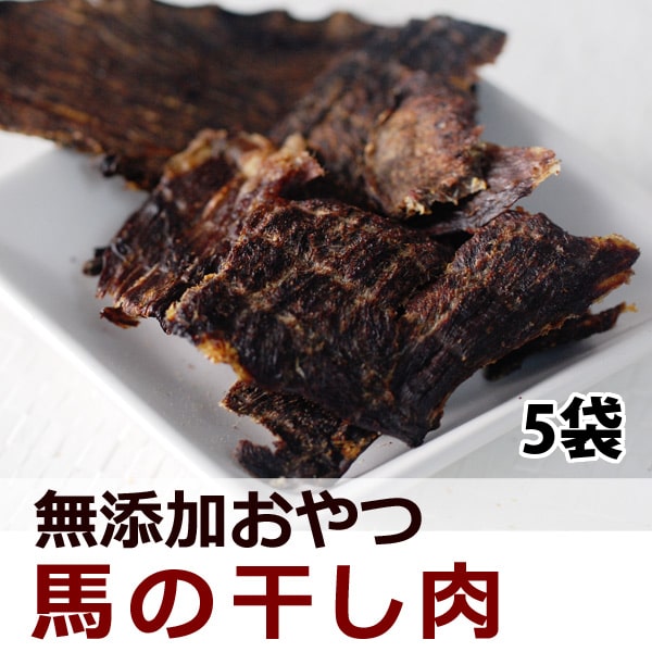 犬用ジャーキー｜馬肉の干し肉 無添加の犬用おやつ｜ドッグフードの