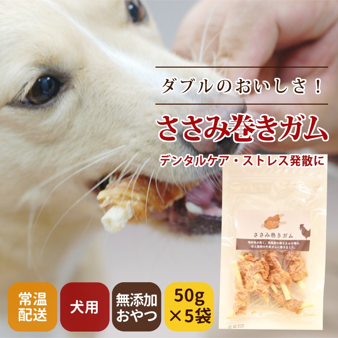 犬用ジャーキー｜ささみ巻きガム 無添加ジャーキー｜ドッグフードの