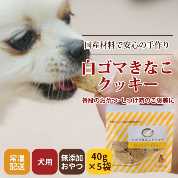犬用クッキー｜白ゴマきなこクッキー （ 5袋セット ） 【a0085】|クッキー・せんべい類|犬用無添加おやつ