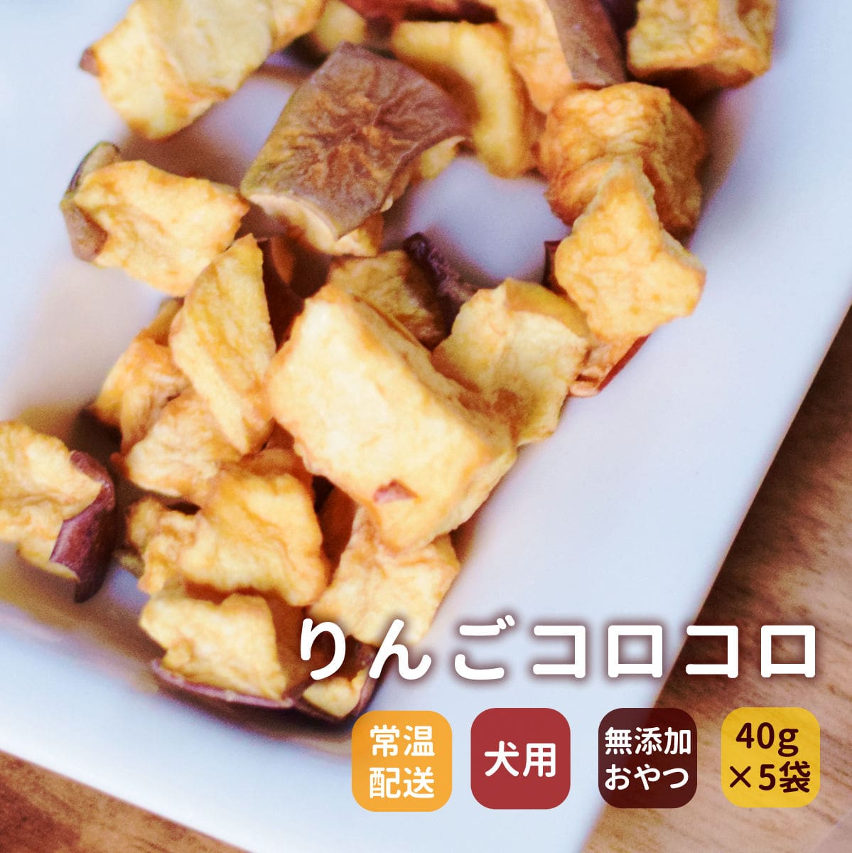 犬用おやつ｜りんご農家の手作り りんごチップス 無添加おやつ