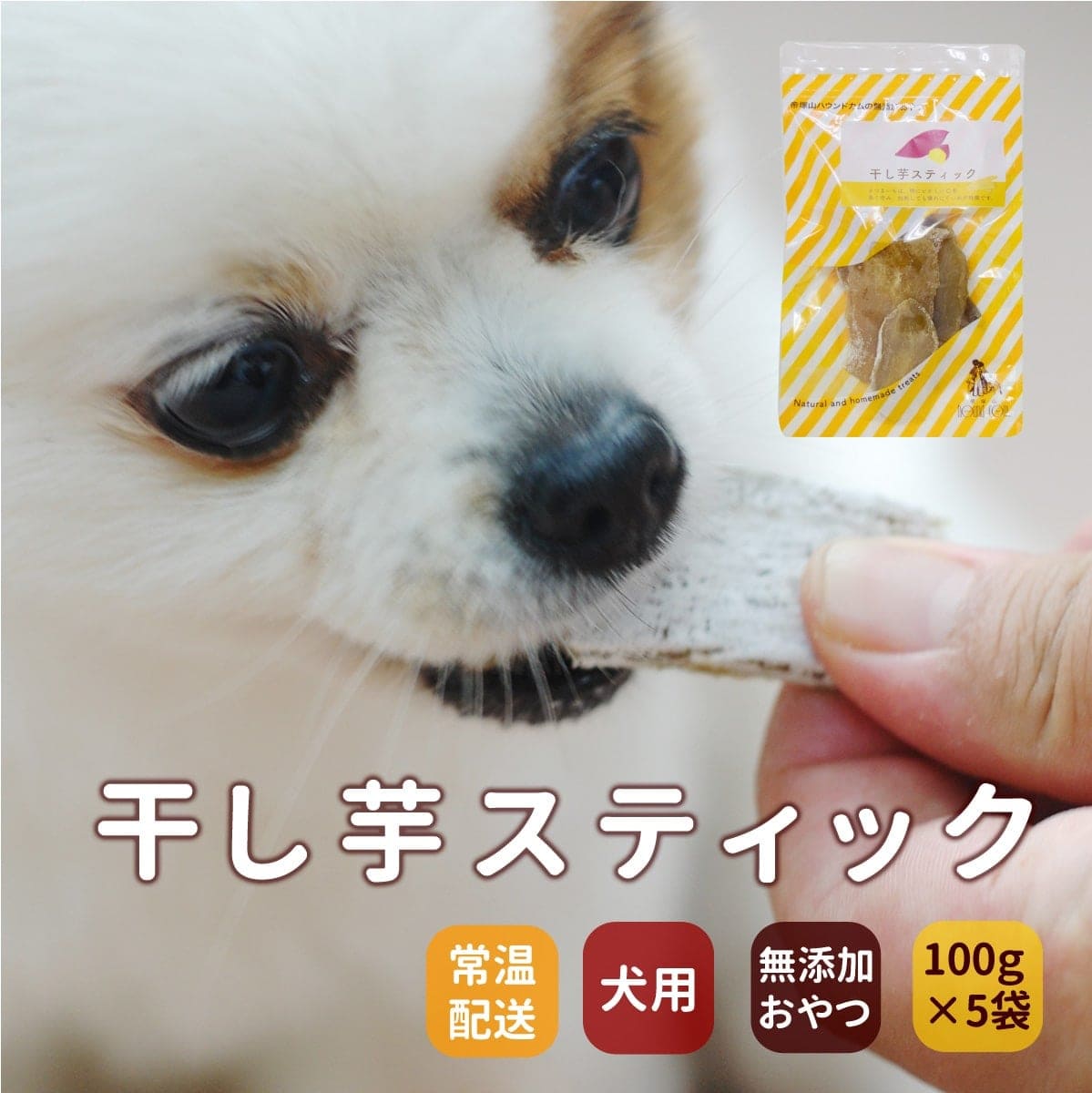 犬用おやつ｜手作り 干し芋スティック 安心・無添加の干し芋おやつ