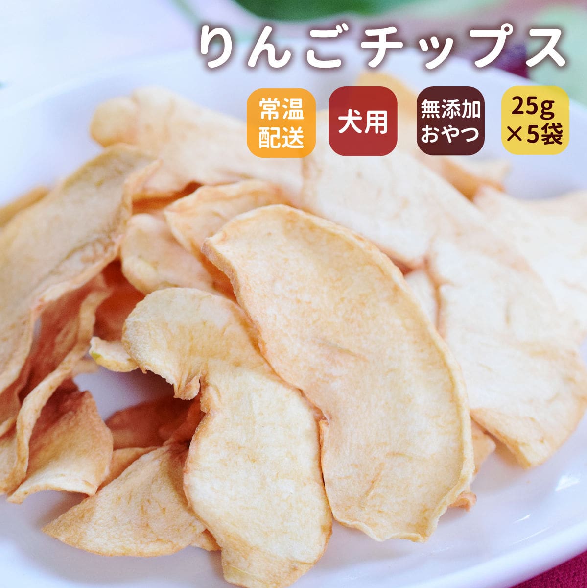 i様専用 りんごチップス、干しりんごセット 【公式通販】