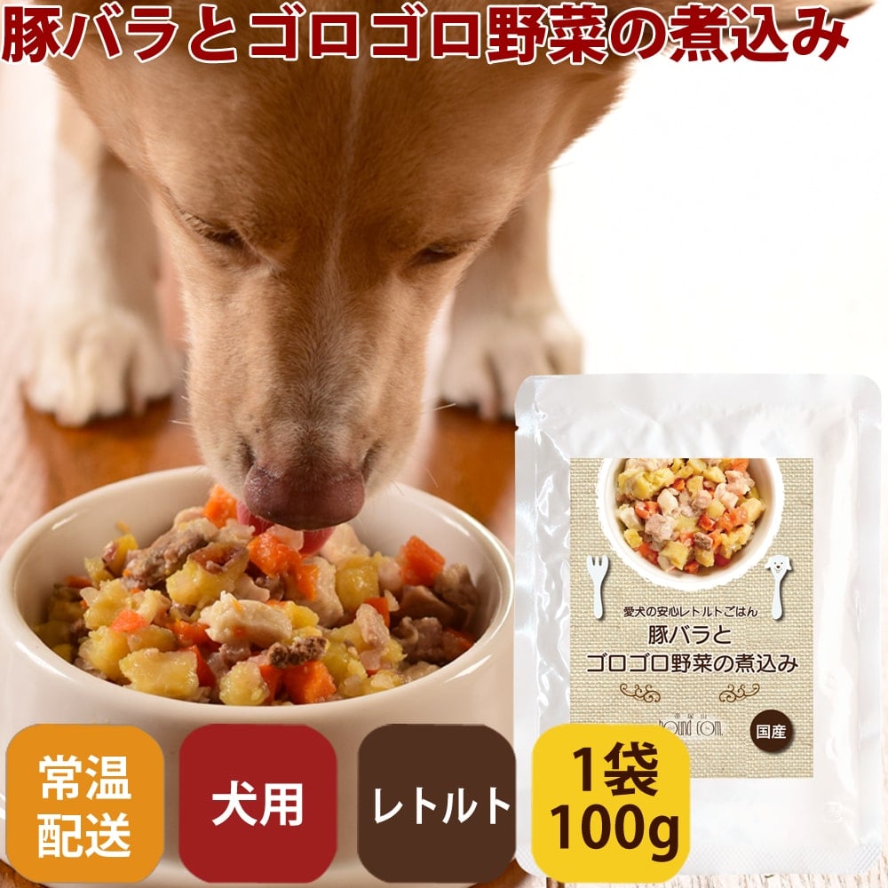 愛犬の安心レトルトごはん 豚バラとゴロゴロ野菜の煮込み100g 1袋/12袋