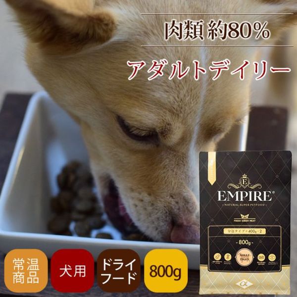 ドッグフード エンパイア アダルトデイリー　800g|ドライフード|ドッグフード