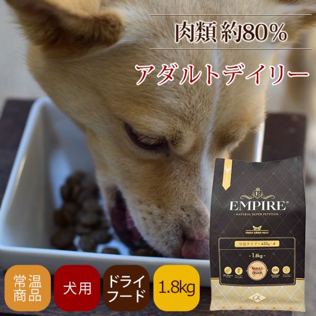 ドッグフード エンパイア アダルトデイリー 2.25kg 小粒｜ドッグフード