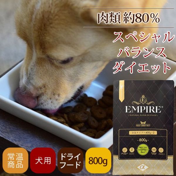 ドッグフード エンパイア スペシャルバランスドダイエット　800g|ドライフード|ドッグフード