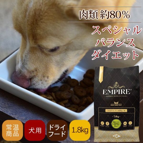 ドッグフード エンパイア スペシャルバランスダイエット　1.8kg|ドライフード|ドッグフード