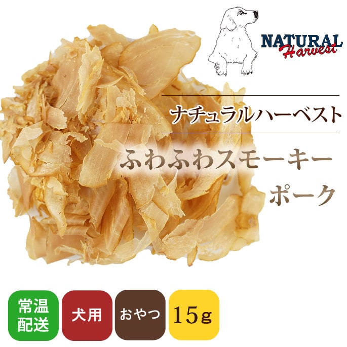 犬 おやつ ナチュラルハーベスト おやつ ふわふわスモーキーポーク