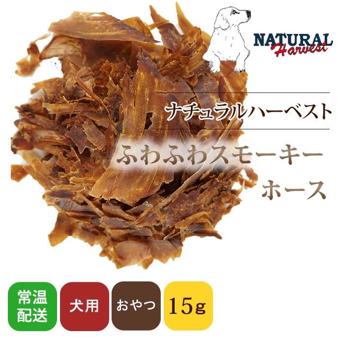 犬 おやつ ナチュラルハーベスト おやつ ふわふわスモーキーホース