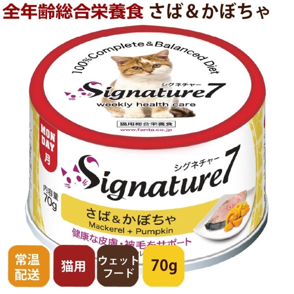 Signature7(シグネチャー7)/キャット　さば＆かぼちゃ70g　まぐろオイル配合　全年齢対応総合栄養食　猫缶