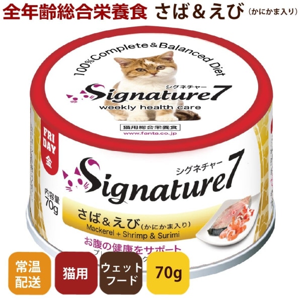 Signature7(シグネチャー7)/キャット　さば＆えび（かにかま入り）70g　プロバイオティクス配合　全年齢対応総合栄養食　猫缶　1缶