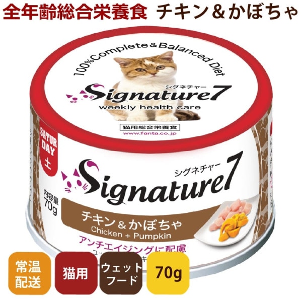Signature7(シグネチャー7)/キャット　チキン＆かぼちゃ70g　ユッカ・緑茶エキス配合　全年齢対応総合栄養食　猫缶　1缶