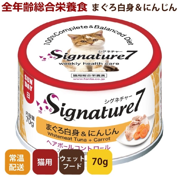 Signature7(シグネチャー7)/キャット　まぐろ白身＆にんじん70g　フラクトオリゴ糖配合　全年齢対応総合栄養食　猫缶　1缶