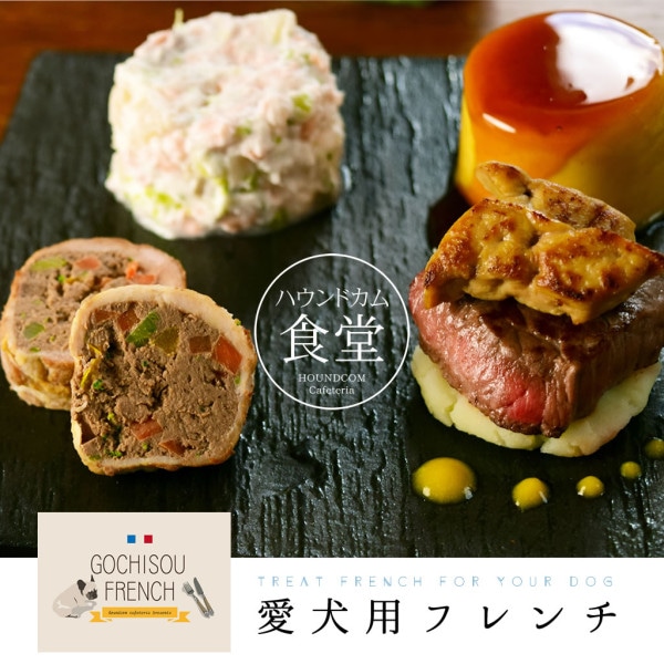 愛犬用　ごちそうフレンチ6品目｜クリスマス限定【12月中旬より順次発送】|ハウンドカム食堂の手作りごはん・スイーツ・おやつ