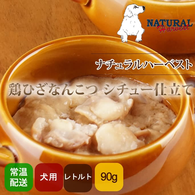 ナチュラルハーベスト ホームスタイル 鶏ひざなんこつ シチュー仕立て