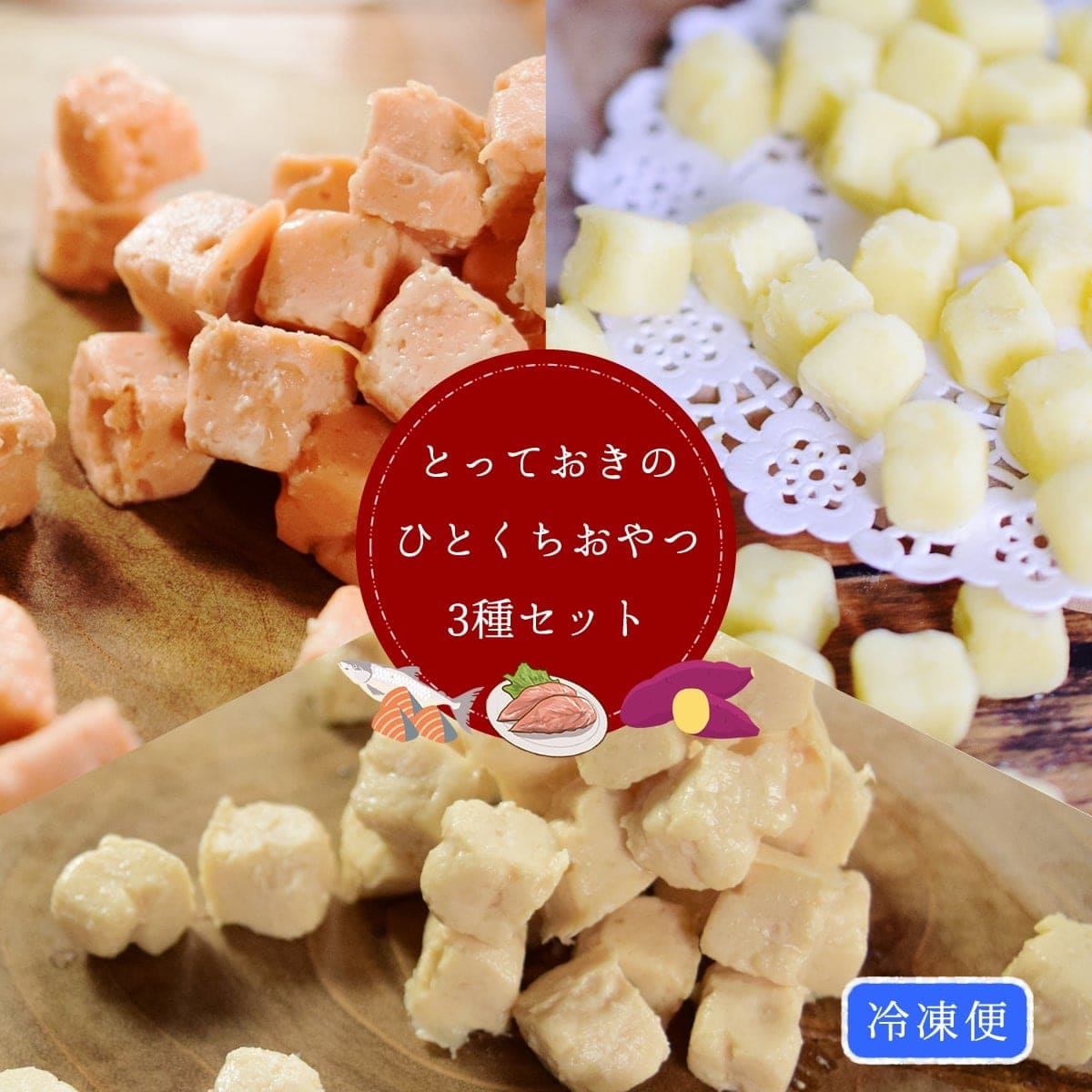 犬猫用無添加おやつ とっておきのひとくちおやつ3種セット ひとくち