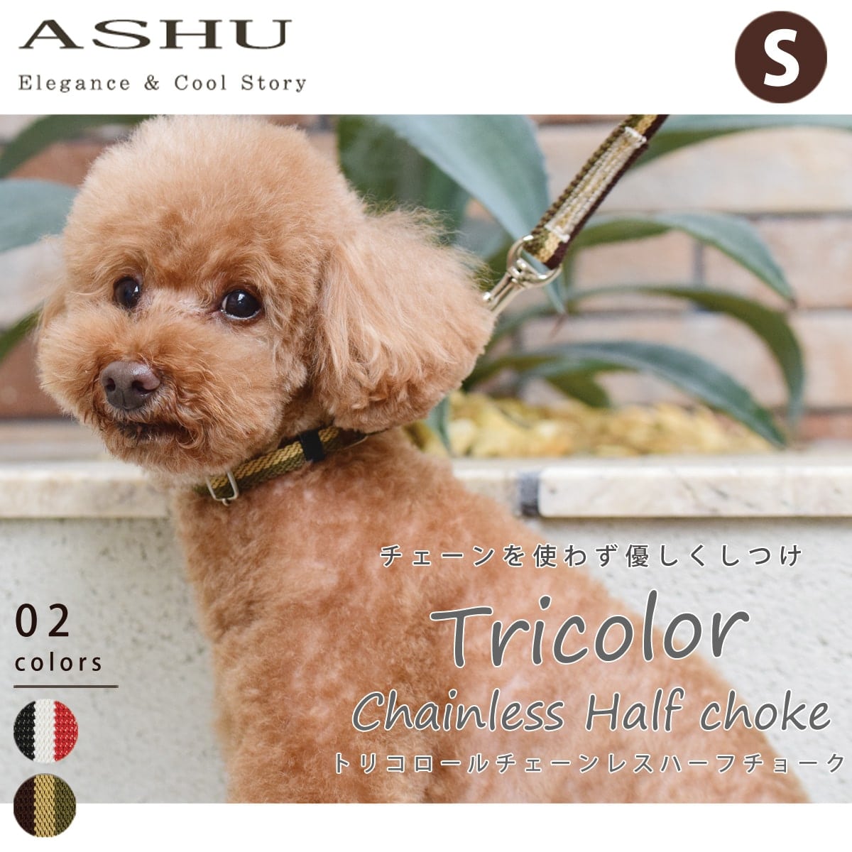 ASHU 犬用 トリコロール チェーンレス ハーフチョーク Sサイズ