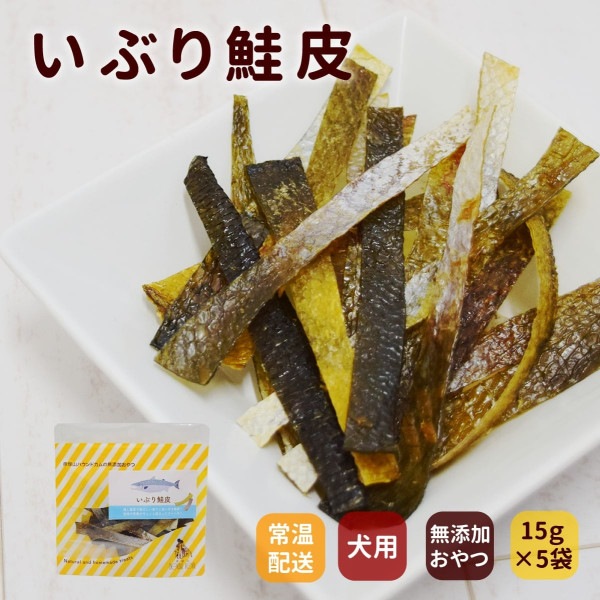 犬用猫用魚ジャーキー  いぶり鮭皮 5袋セット   安心・無添加おやつ|クッキー・せんべい類|犬用無添加おやつ