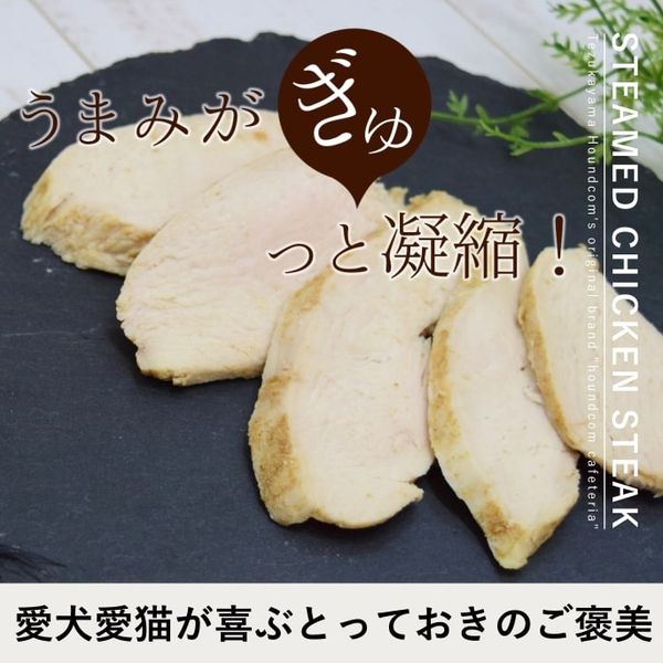 犬猫用無添加 だし香る大山どりの蒸し鶏ステーキ 200g【ハウンドカム食堂】【冷凍】【とっておきシリーズ】|ハウンドカム食堂(犬用手作りごはん)