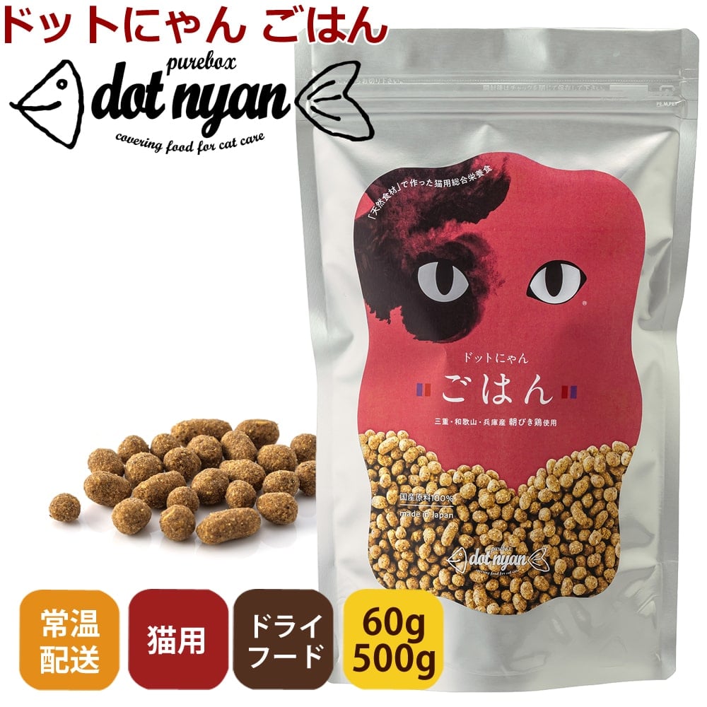 ドットにゃん｜猫用総合栄養食 ごはん 60g/500g オールステージ全年齢