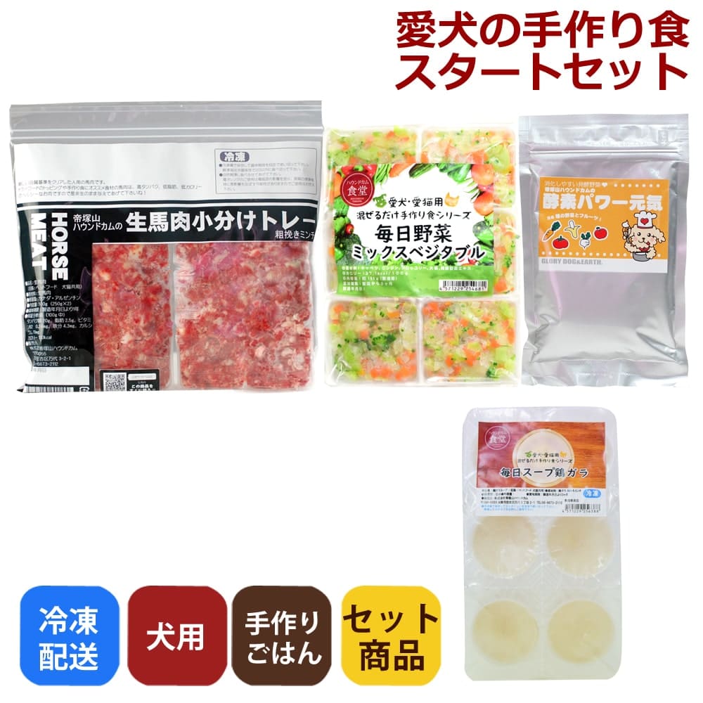 愛犬用手作り食スタートセット【冷凍配送】 「スタートセット2セット