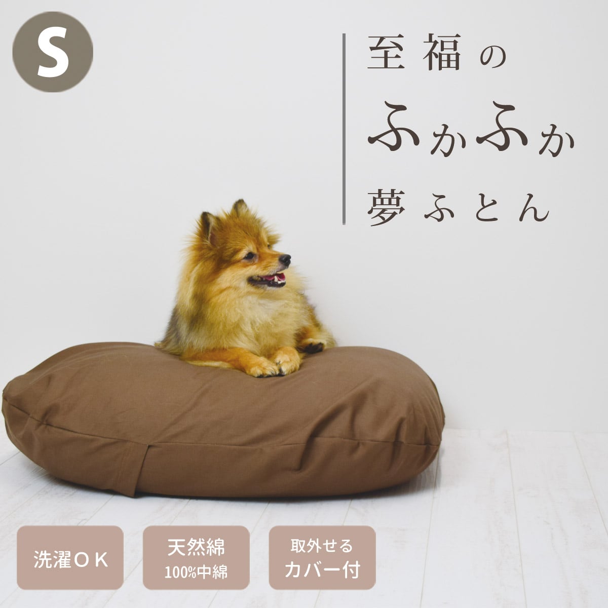 愛犬用】 至福のふかふか夢ふとん S｜ドックフードの通販・帝塚山