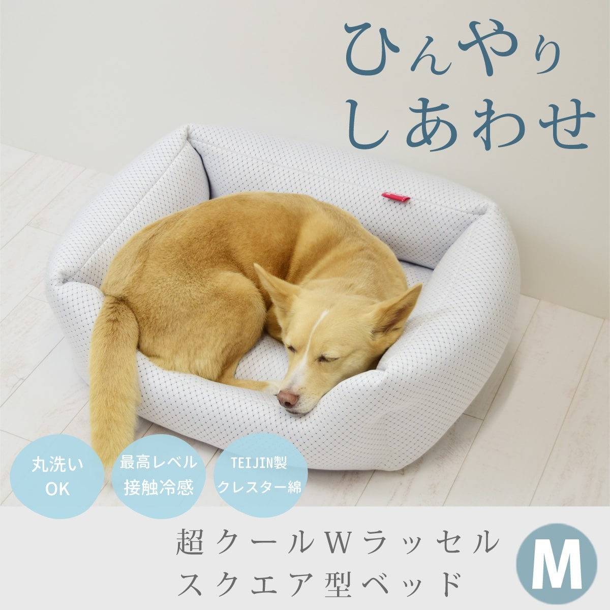 愛犬愛猫用】超クールWラッセルスクエア型ベッド M｜ドックフードの
