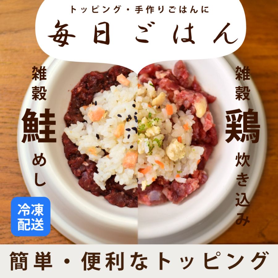 愛犬用 毎日ごはん 雑穀鶏炊き込み/雑鮭めし ハウンドカム食堂