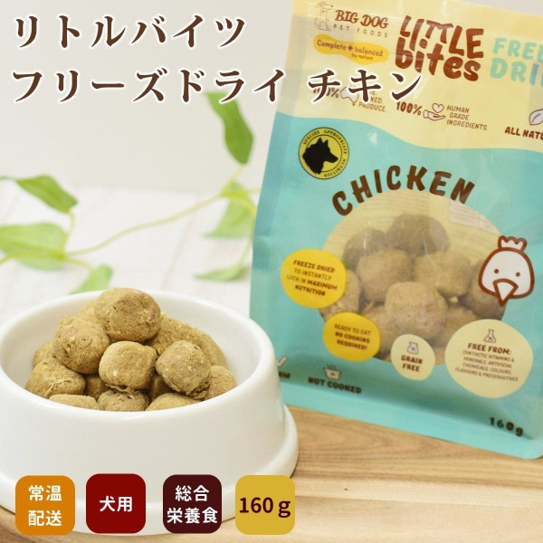 ビッグドッグ　【犬用】リトルバイツフリーズドライチキン　160g|ドッグフード