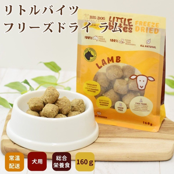 ビッグドッグ　【犬用】リトルバイツフリーズドライ ラム　160g|ドッグフード