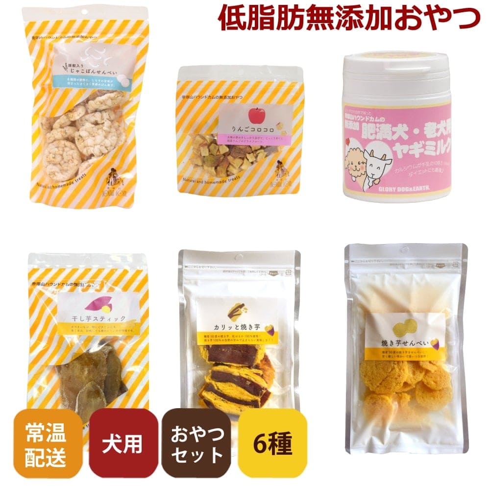 愛犬用 低脂肪の無添加おやつセット ドッグフードの通販なら帝塚山