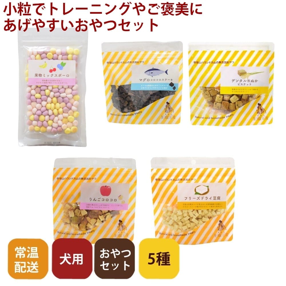 愛犬用 小さな粒の無添加おやつセット ドッグフードの通販なら帝塚山